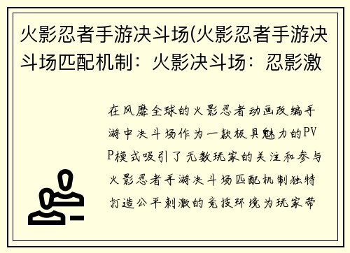 火影忍者手游决斗场(火影忍者手游决斗场匹配机制：火影决斗场：忍影激斗，决战忍界巅峰)