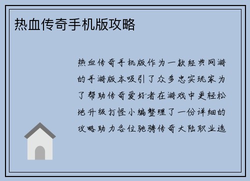 热血传奇手机版攻略