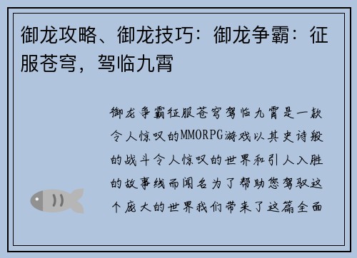 御龙攻略、御龙技巧：御龙争霸：征服苍穹，驾临九霄
