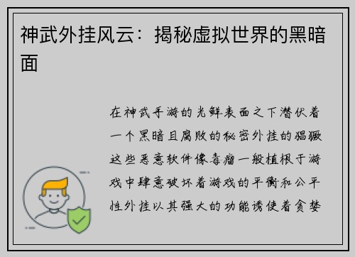 神武外挂风云：揭秘虚拟世界的黑暗面