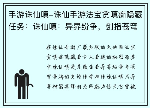 手游诛仙嗔-诛仙手游法宝贪嗔痴隐藏任务：诛仙嗔：异界纷争，剑指苍穹