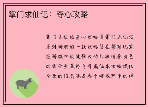 掌门求仙记：夺心攻略