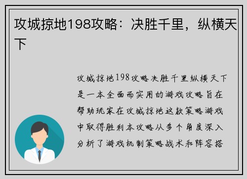 攻城掠地198攻略：决胜千里，纵横天下