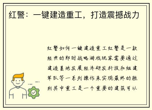 红警：一键建造重工，打造震撼战力