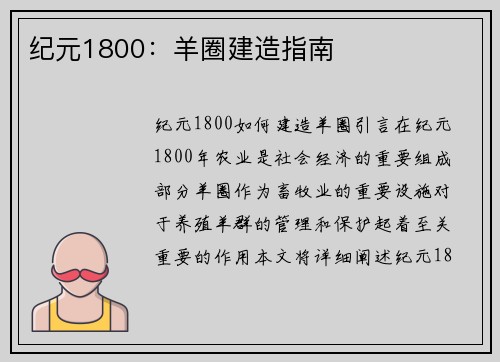 纪元1800：羊圈建造指南