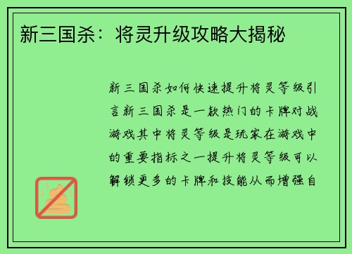 新三国杀：将灵升级攻略大揭秘