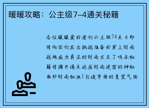 暖暖攻略：公主级7-4通关秘籍