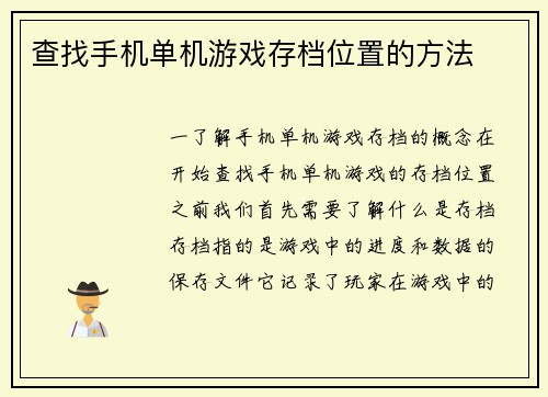 查找手机单机游戏存档位置的方法