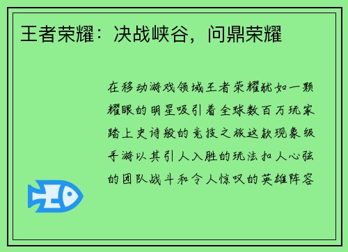 王者荣耀：决战峡谷，问鼎荣耀