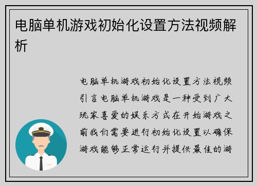 电脑单机游戏初始化设置方法视频解析