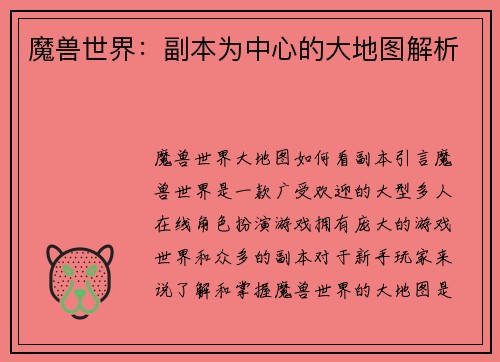 魔兽世界：副本为中心的大地图解析