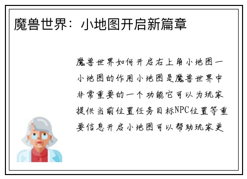 魔兽世界：小地图开启新篇章