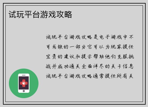 试玩平台游戏攻略