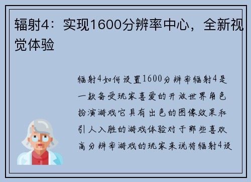 辐射4：实现1600分辨率中心，全新视觉体验
