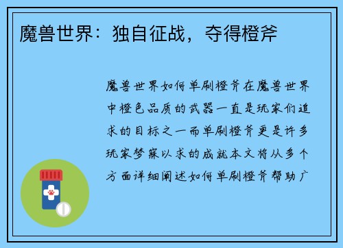 魔兽世界：独自征战，夺得橙斧
