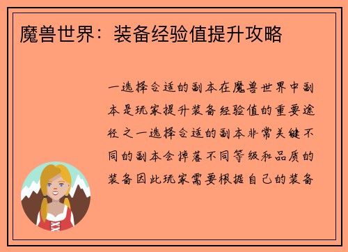 魔兽世界：装备经验值提升攻略