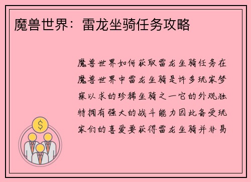 魔兽世界：雷龙坐骑任务攻略