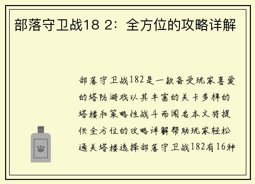 部落守卫战18 2：全方位的攻略详解