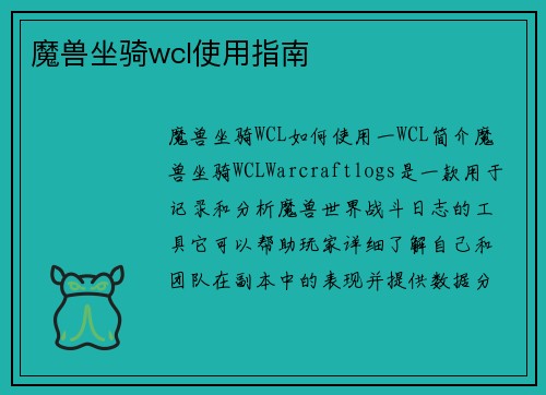 魔兽坐骑wcl使用指南
