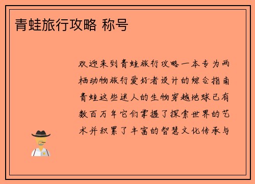 青蛙旅行攻略 称号