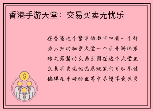 香港手游天堂：交易买卖无忧乐