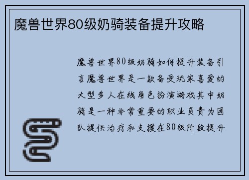 魔兽世界80级奶骑装备提升攻略