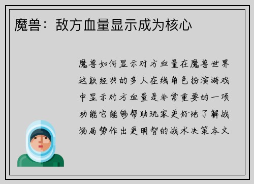 魔兽：敌方血量显示成为核心