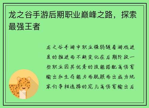 龙之谷手游后期职业巅峰之路，探索最强王者