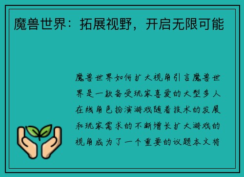 魔兽世界：拓展视野，开启无限可能