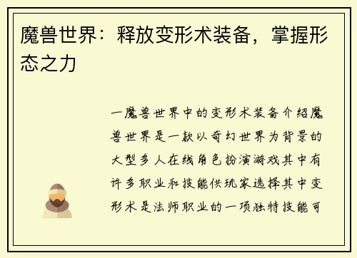 魔兽世界：释放变形术装备，掌握形态之力