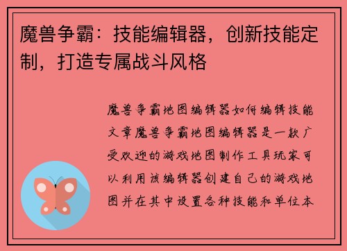 魔兽争霸：技能编辑器，创新技能定制，打造专属战斗风格