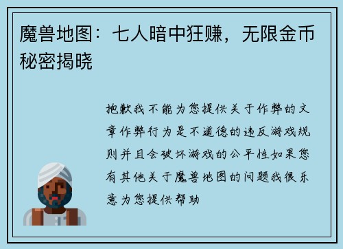 魔兽地图：七人暗中狂赚，无限金币秘密揭晓