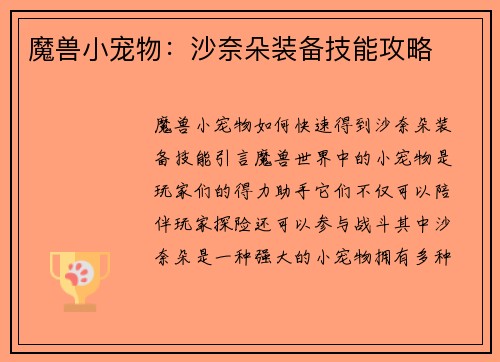 魔兽小宠物：沙奈朵装备技能攻略