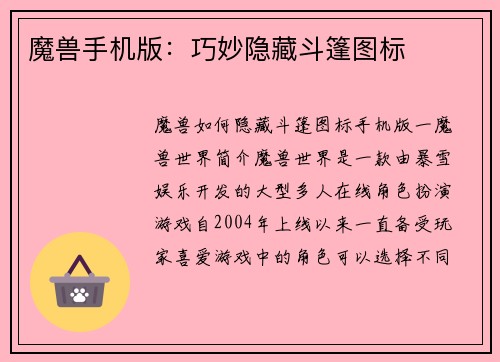 魔兽手机版：巧妙隐藏斗篷图标