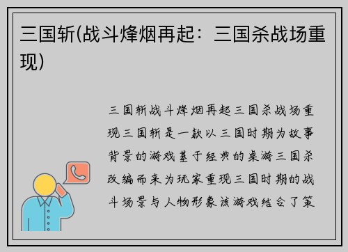 三国斩(战斗烽烟再起：三国杀战场重现)