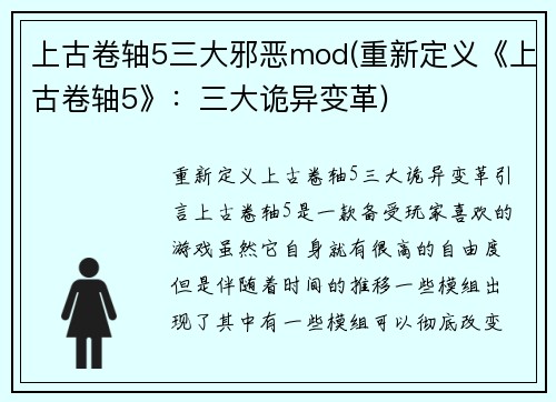 上古卷轴5三大邪恶mod(重新定义《上古卷轴5》：三大诡异变革)