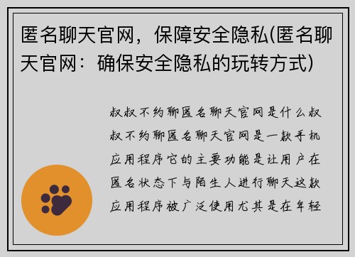 匿名聊天官网，保障安全隐私(匿名聊天官网：确保安全隐私的玩转方式)