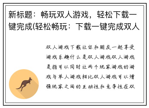 新标题：畅玩双人游戏，轻松下载一键完成(轻松畅玩：下载一键完成双人游戏)